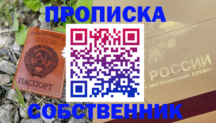 временная регистрация собственник в Железногорске