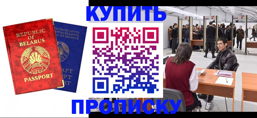 прописка паспорт в Железногорске