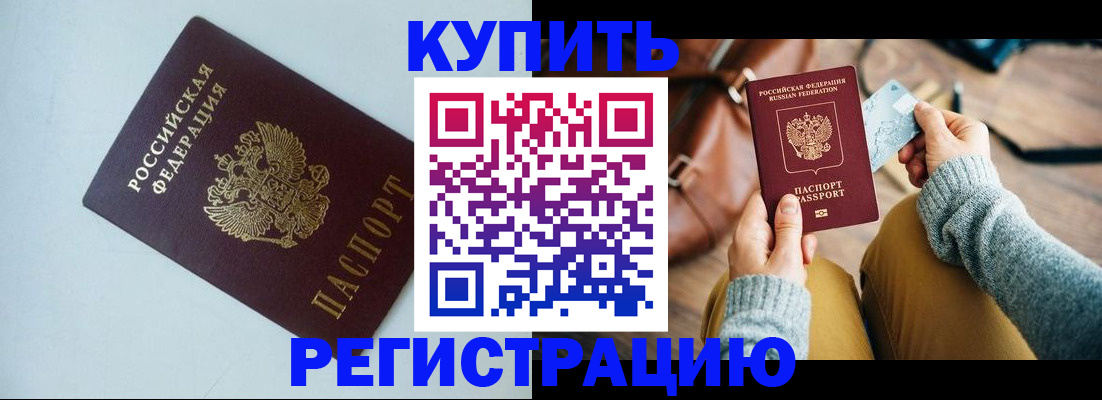 прописка штамп в Железногорске