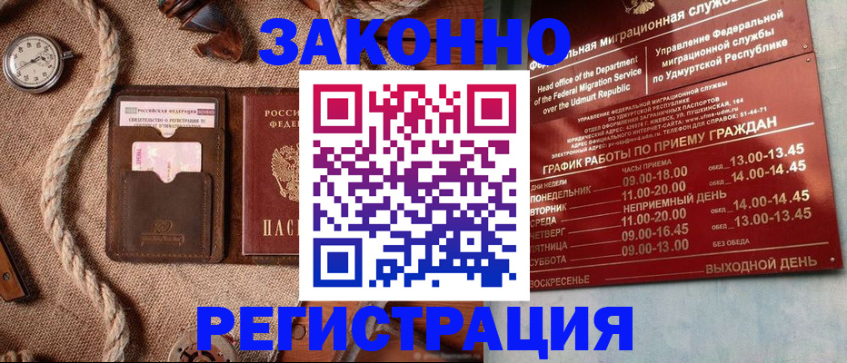 временная регистрация законно в Железногорске